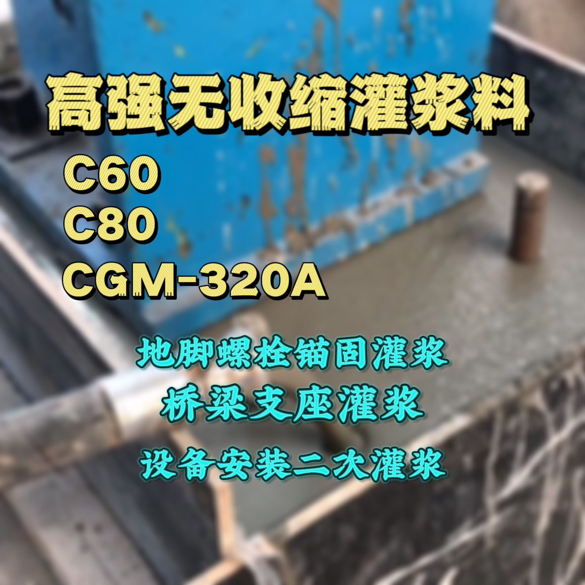 卓尼灌浆料加水多了、稀了会有什么影响？